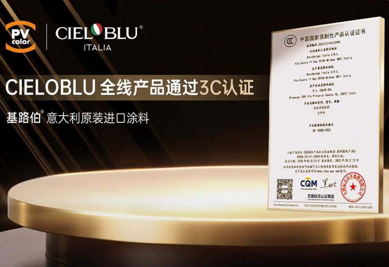 CIELOBLU | 当意大利匠心遇见中国标准，yL23411永利官网登录全线产品通过3C认证
