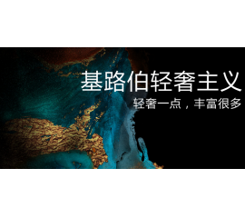CIELOBLU威人斯尼平台登录网址：轻奢一点，丰富很多