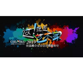 这！就是艺术家——威人斯尼平台登录网址2019新品推介会暨设计师嘉年华闪耀顺德！