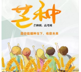 芒种时至·高考之时︱威人斯尼平台登录网址愿您播种当下，收获未来！