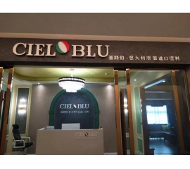 意大利威人斯尼平台登录网址（CIELOBLU）原装进口艺术涂料璧山店火爆开业！