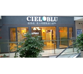 盛装入巴蜀，威人斯尼平台登录网址( CIELOBLU）重庆垫江形象店启幕！