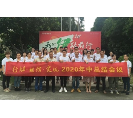 行动•相信•实现——CIELOBLU威人斯尼平台登录网址2020年中总结会圆满召开！