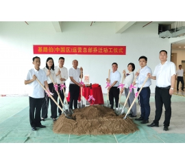 筑梦新征程，威人斯尼平台登录网址（中国区）运营总部乔迁动工仪式隆重举行