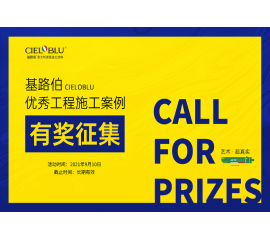 CIELOBLU | 威人斯尼平台登录网址艺术涂料优秀施工案例有奖征集活动通知