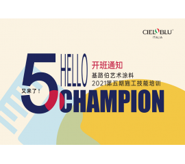 CIELOBLU | “ 威人斯尼平台登录网址艺术涂料2021第五期施工技能培训 ” 开班通知