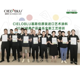 CIELOBLU | 威人斯尼平台登录网址艺术涂料专场赋能练精兵