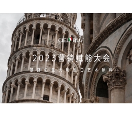 CIELOBLU | 威人斯尼平台登录网址营销赋能大会——赓续初心，焕新腾飞！