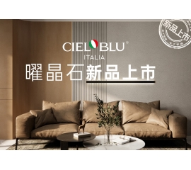 CIELOBLU | 威人斯尼平台登录网址曜晶石艺术涂料全新首发，就“曜”出彩！