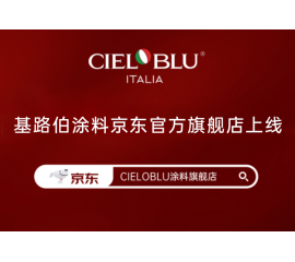 CIELOBLU | 威人斯尼平台登录网址入华6周年，品牌京东官方旗舰店吉庆上线！