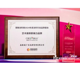 CIELOBLU | 威人斯尼平台登录网址实力荣获“艺术涂料影响力品牌”